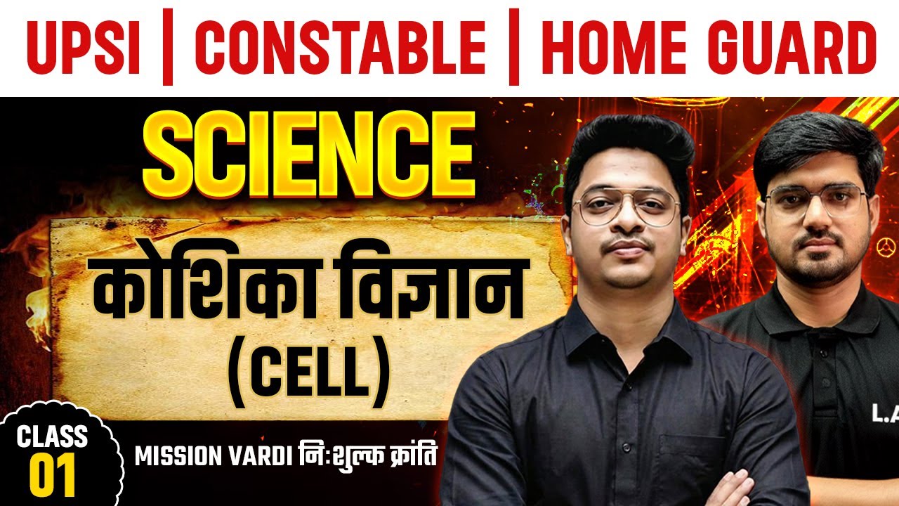 Cell  (कोशिका) | Class 01 |Science for UP SI |CONSTABLE| HOME GUARD |Mission Vardi |By Alok sir |LAB