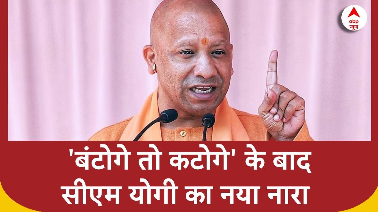 Yogi Adityanath: Varanasi की धरती से सीएम योगी ने दिया नया नारा, हो गया वायरल | ABP News