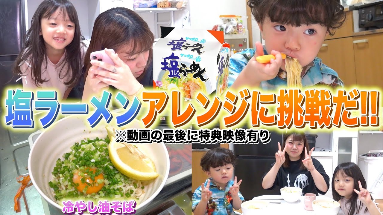 【爆笑特典映像付き】猫舌家族の塩ラーメンアレンジ！ラストはリアのいびきが主役に！？