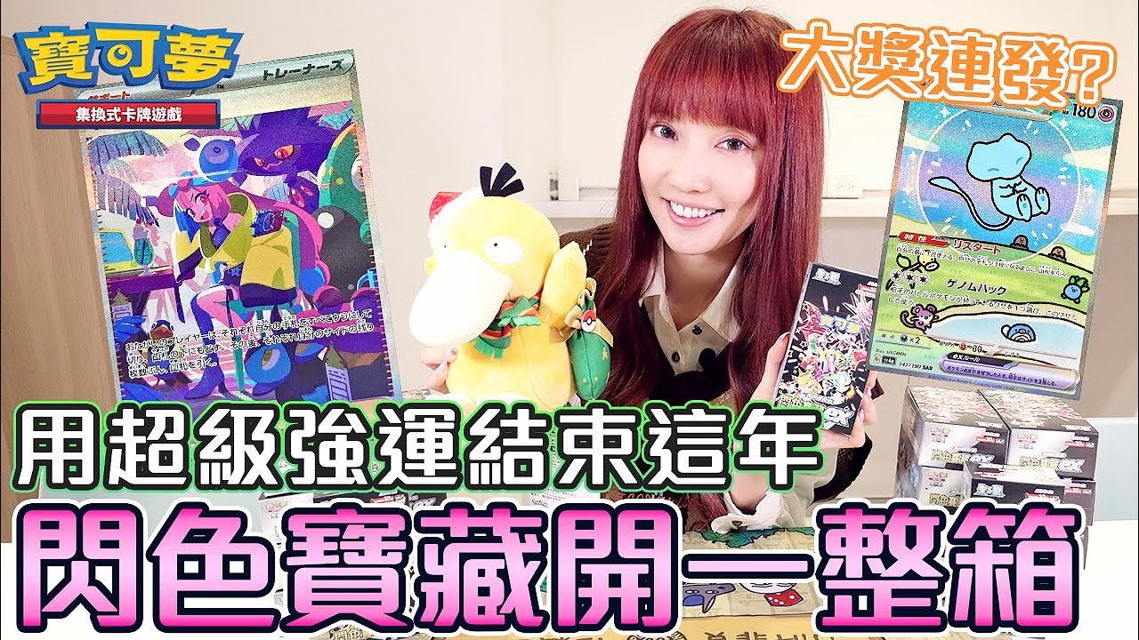 這箱爆配還行吧！？寶可夢卡牌 閃色寶藏ex 上市大開箱【Ryo玩遊戲｜PTCG】