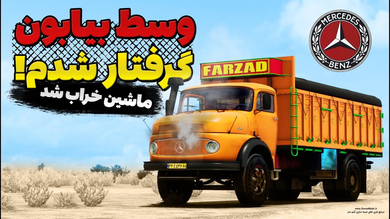 کامیون خفن بنز مایلر 1924 تک | Euro Truck Simulator 2