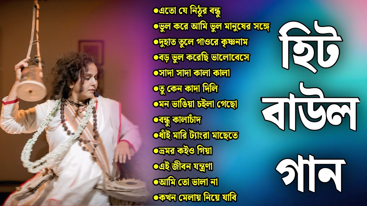 Baul Gaan | বাউল গান | bangla baul gaan mp3 | Old Folk Song Bengali | baul gaan mp3