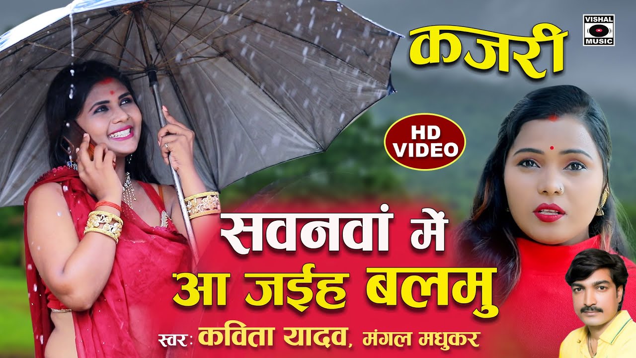 KAJARI GEET - KAVITA YADAV - Sawanava Mein Aa Jaiha Balamu - Mirjapuri  -Rain Song- Bhojpuri 2022.