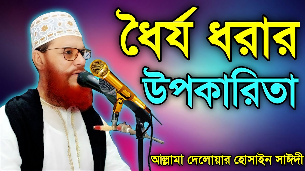 বিপদে ধৈর্যের সু ফল ৷ allama delwar hussain saidi ৷ আল্লামা দেলোয়ার হুসাইন সাঈদী #saidi #waz #mahfil