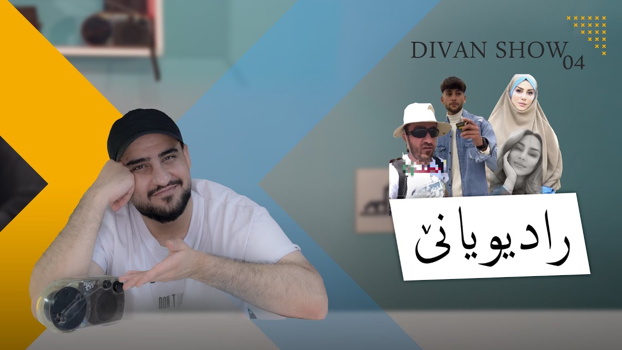 ‎دیڤان شو | رادیویانێ | خەلەکا 17 باژێرێ من 04
