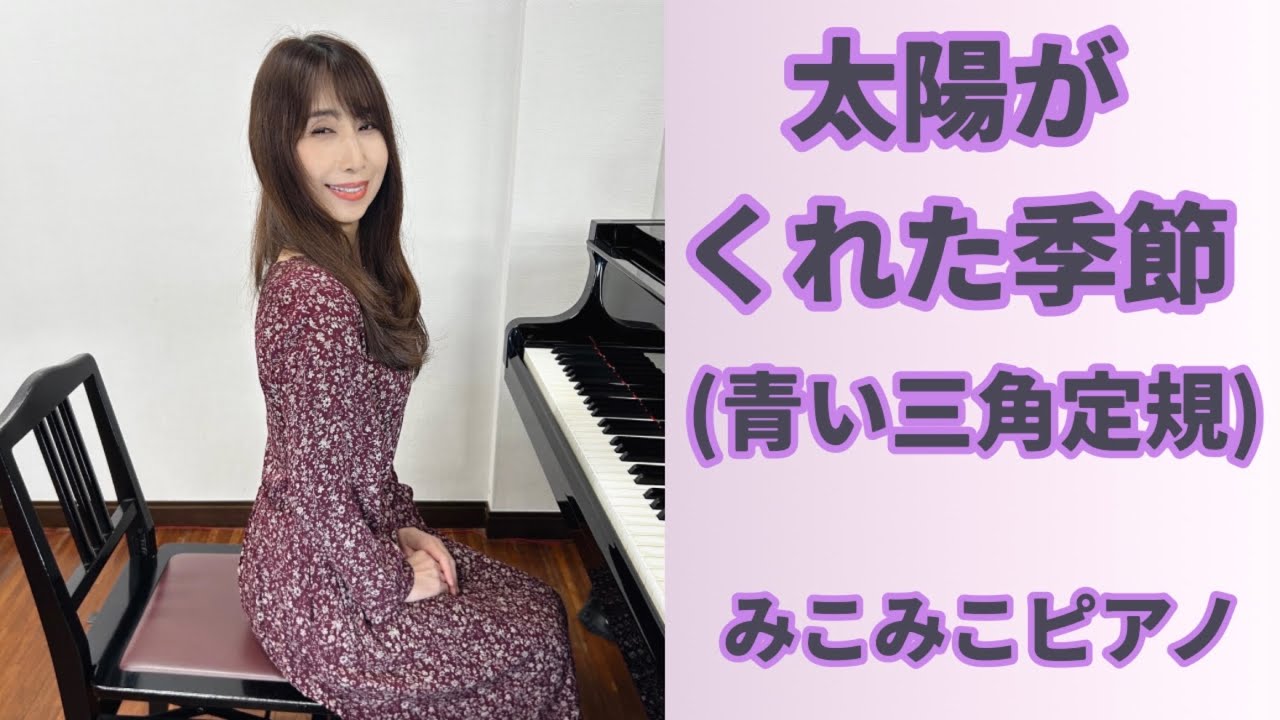 太陽がくれた季節 | 青い三角定規【昭和歌謡ピアノ】懐かしの名曲 | みこみこPIANO