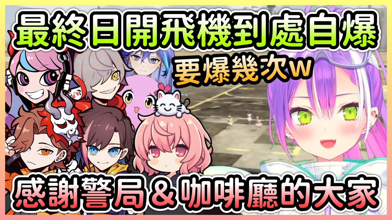 【VCRGTA2 #最終日】最後一天陪著咖啡廳的大家，撞爆數台飛機w【常闇トワ/常闇永遠】【Hololive中文】