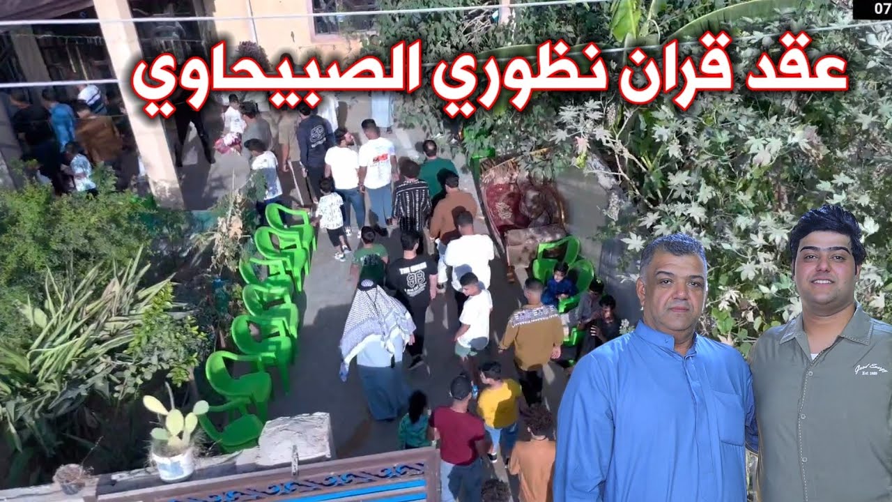 عقد قران الحبيب ابن العم نظوري الصبيحاوي الف مبروك