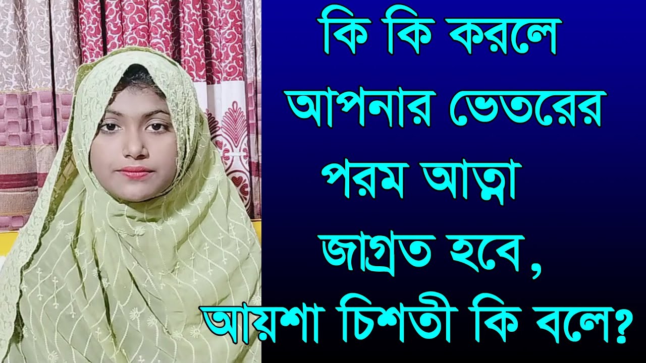 কি কি করলে আপনার ভেতরের পরম