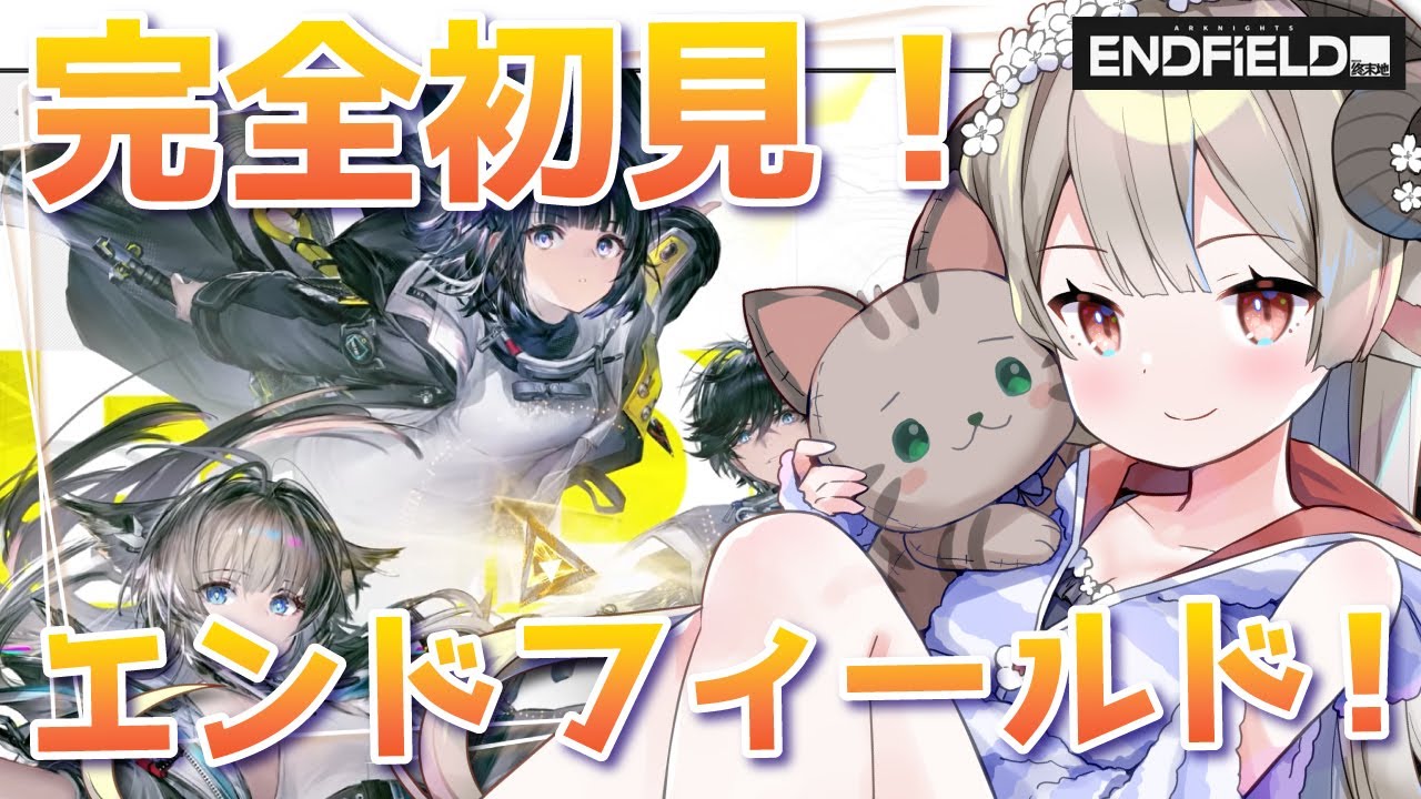 【#エンドフィールド】やっと始めましたエンフィー！旅立ちスカウトまで頑張りたい！【Arknights/#四季守かと】