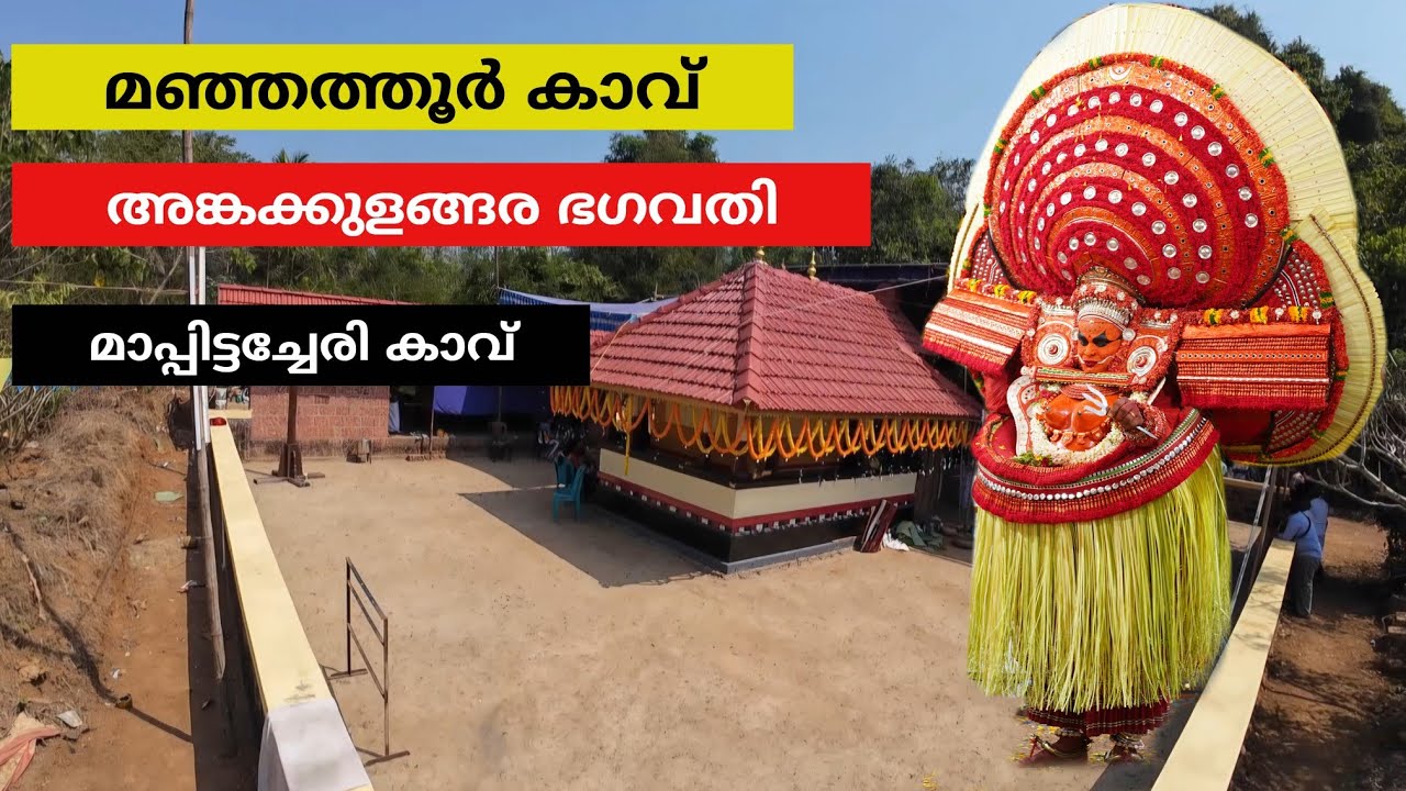 മഞ്ഞത്തൂർ കാവ് / അങ്കക്കുളങ്ങര ഭഗവതി / മാപ്പിട്ടച്ചേരി കാവ്/Manjathur Kavu History  Malayalam