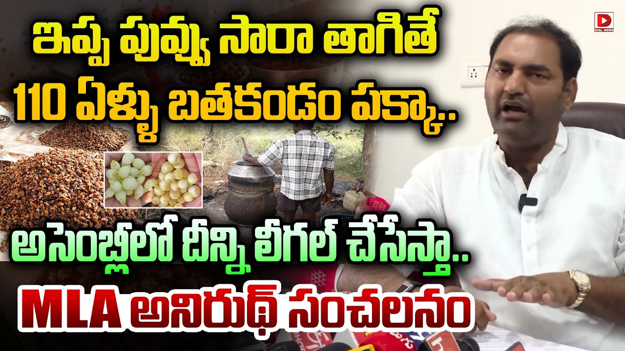 ఇప్ప పువ్వు సారా తాగితే110 ఏళ్ళు బతకండం పక్కా..| MLA Anirudh Reddy Sensational Statement | Dial