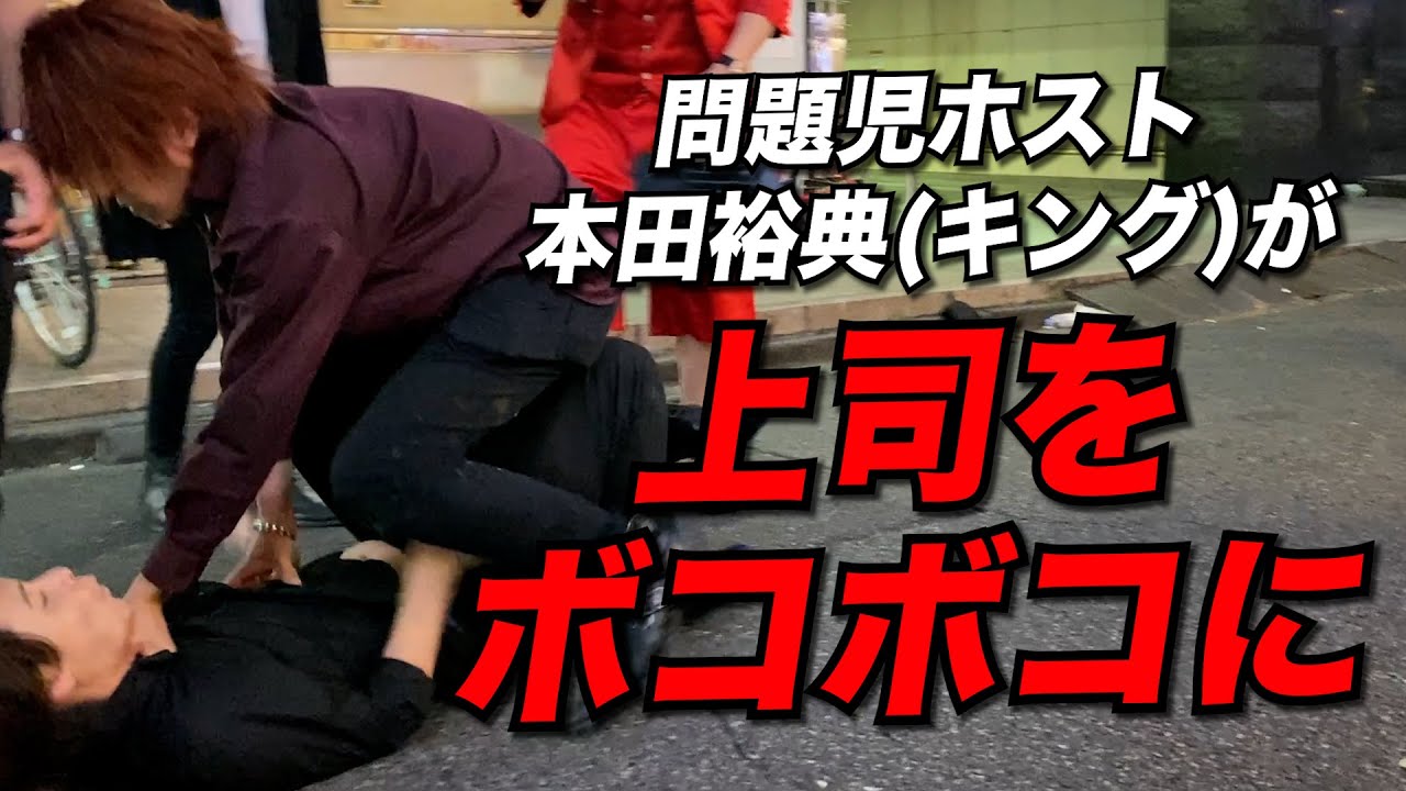 【衝撃映像】殴り合い勃発...問題児ホストが上司をボコボコに【キング/本田裕典】