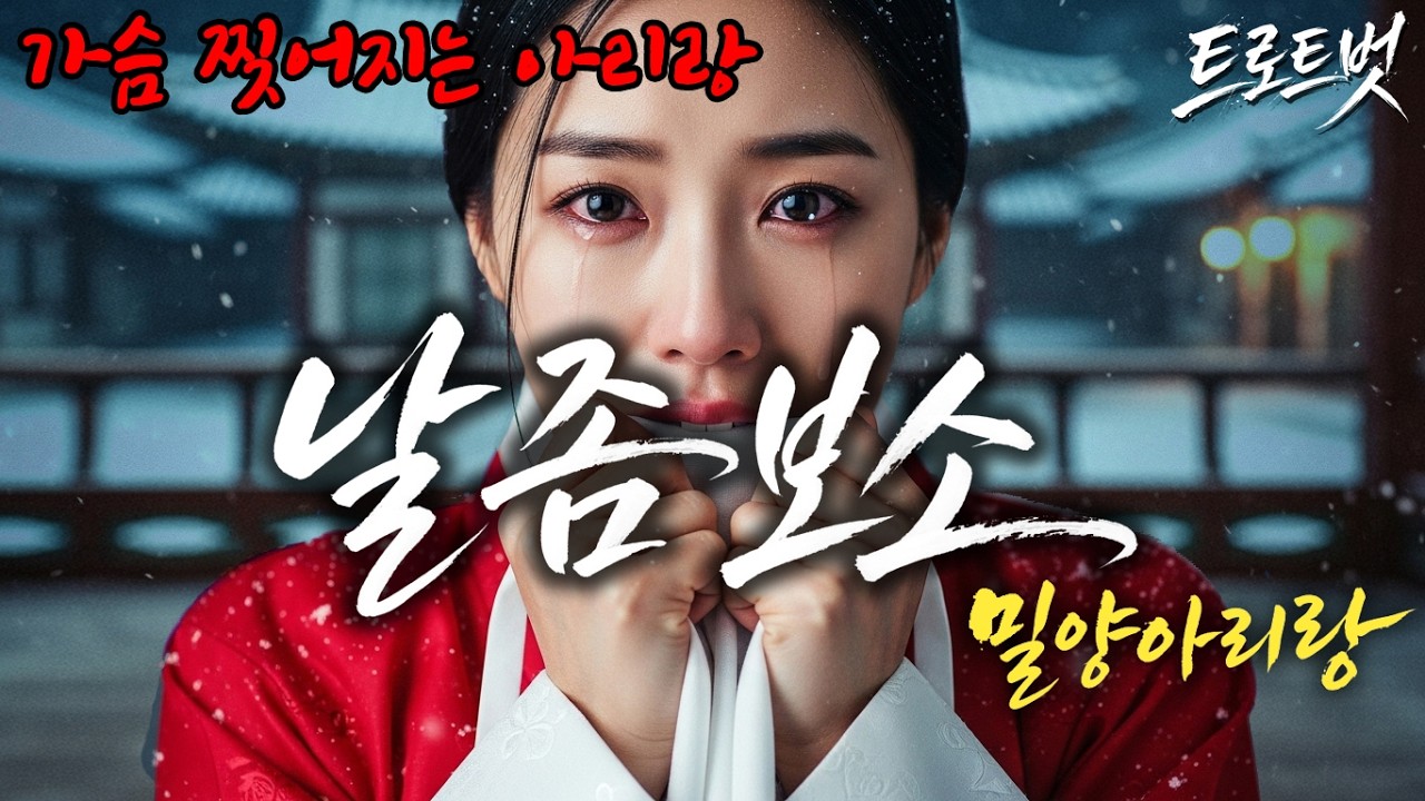 흥겨운 노래인 줄만 알았는데... 듣자마자 오열했습니다. 가슴 찢어지는 '슬픈 밀양아리랑-날좀보소 #날좀보소 #밀양아리랑 #사극트로트