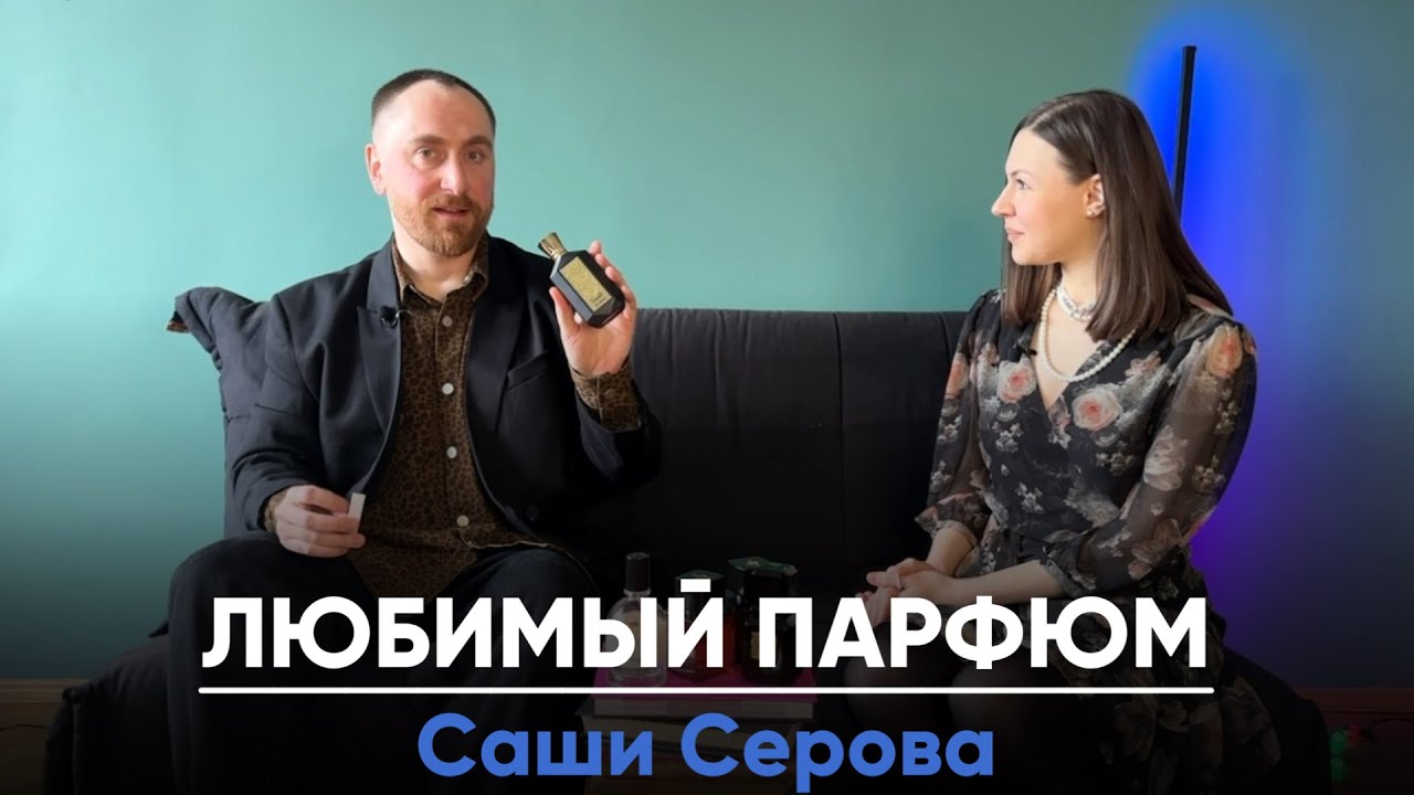 Любимые ароматы Саши Серова @dushno