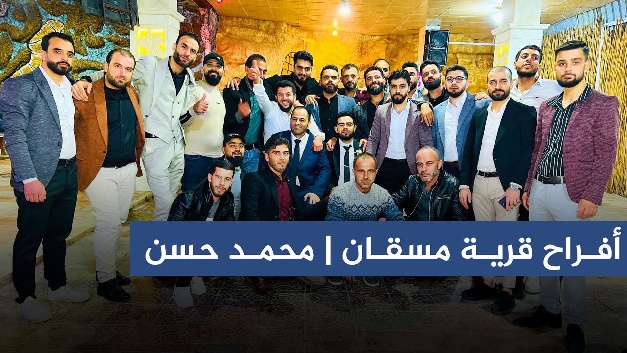 أفراح قرية مسقان | حفل زفاف العريس يوسف محمد حسن | فرقة ليالي الأنس | الجزء الأول