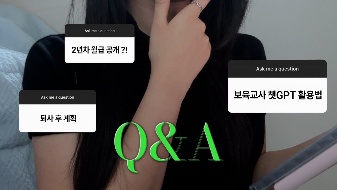 VLOG l 직장어린이집교사 큐앤에이 l 보육교사 Q&A l 챗GPT로 관찰일지, 보육일지, 키즈노트 쓰기! l 유아임용고시, 2년차 교사 월급 공개, 퇴사 준비