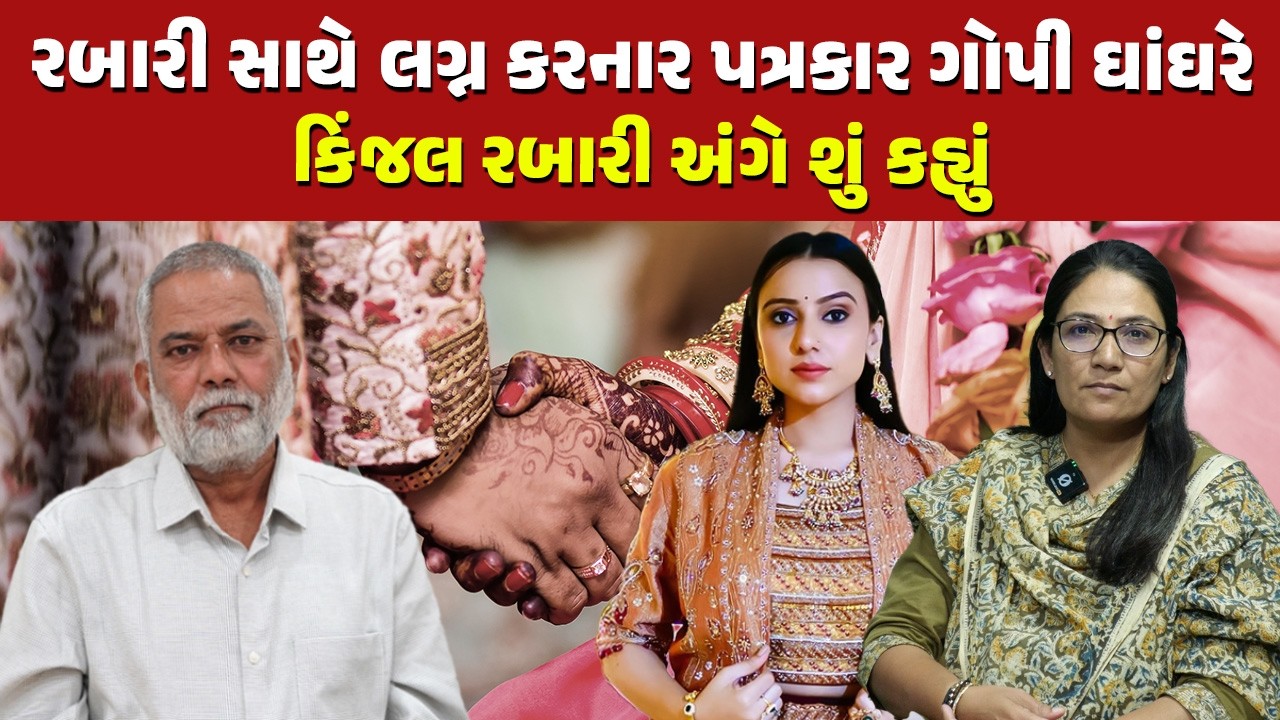 Rabari દિકરા-દીકરી માટેના અલગ નિયમો કેમ? જુઓ Gopi Ghanghar નો સ્ફોટક Interview | Kinjal Rabari