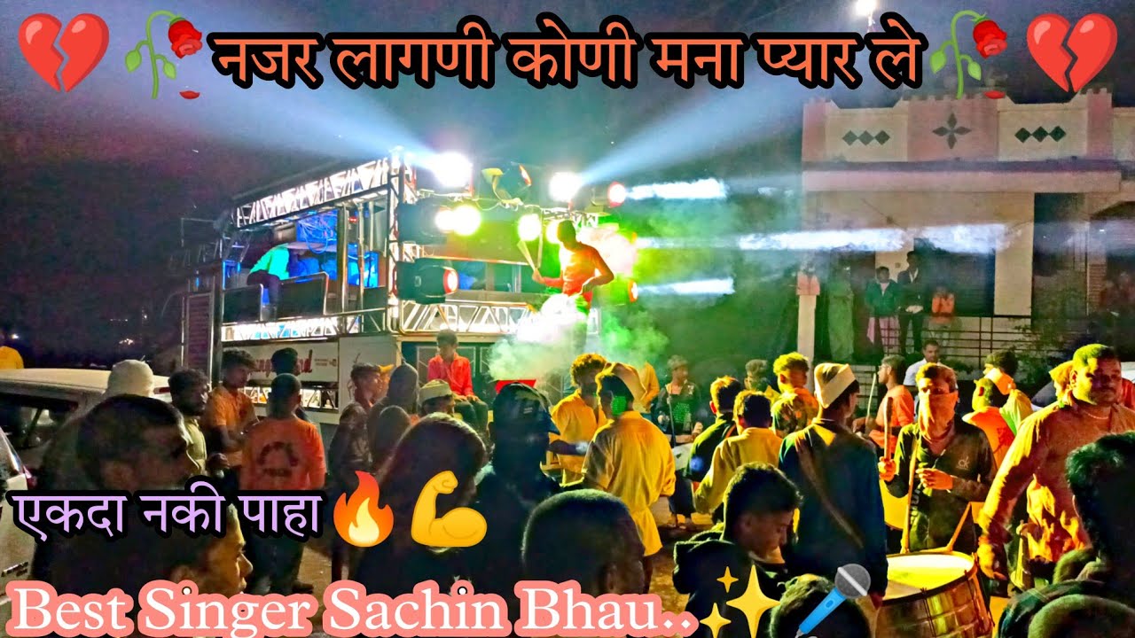 💔🥀नजर लागनी कोणी मना प्यार ले🥀💔, Swarganga Band Nandane, Dhule|Sachin Sonawane|