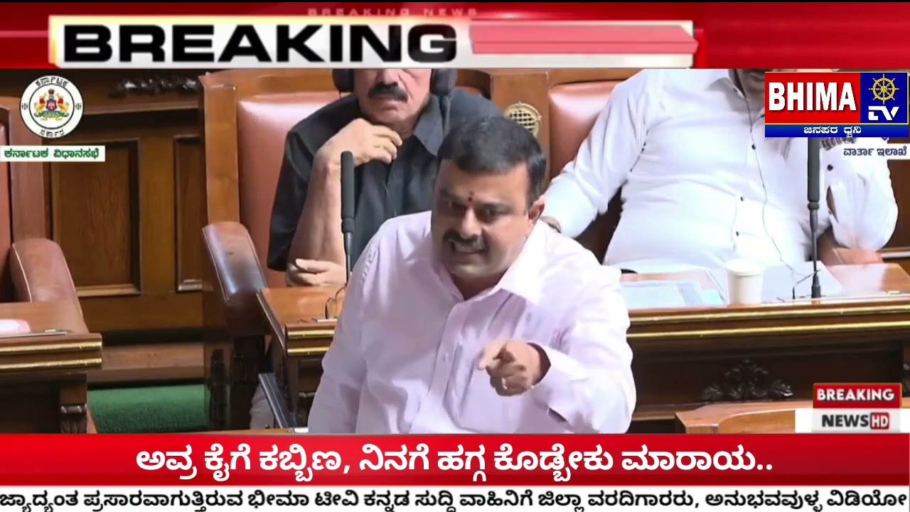 Karnataka's Joint Legislature session: ಅವ್ರ ಕೈಗೆ ಕಬ್ಬಿಣ, ನಿನಗೆ ಹಗ್ಗ ಕೊಡ್ಬೇಕು ಮಾರಾಯ..| Bhima TV 