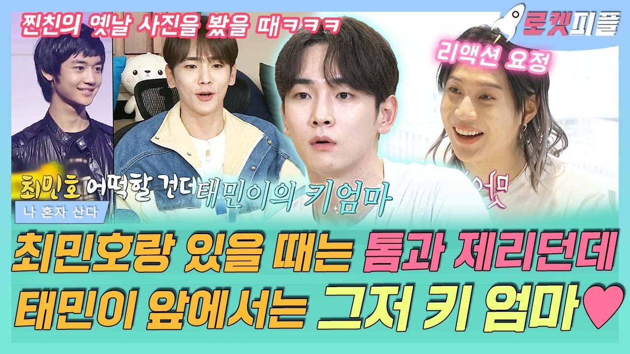 【로켓피플】 최민호랑 있을 때는 티격태격 톰과 제리 그 자체던데 태민 집에서는 그저 샤이니의 키 엄마💗 태도가 너무 다르잖아🤣ㅋㅋㅋ｜나 혼자 산다｜TVPP｜MBC 210528 방송