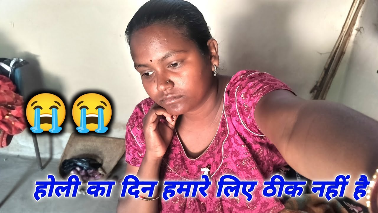 होली का दिन हमारे लिए ठीक नहीं है 😭😭 | Holi is not a good day for us. | Rajesh Bini Vlogs | 