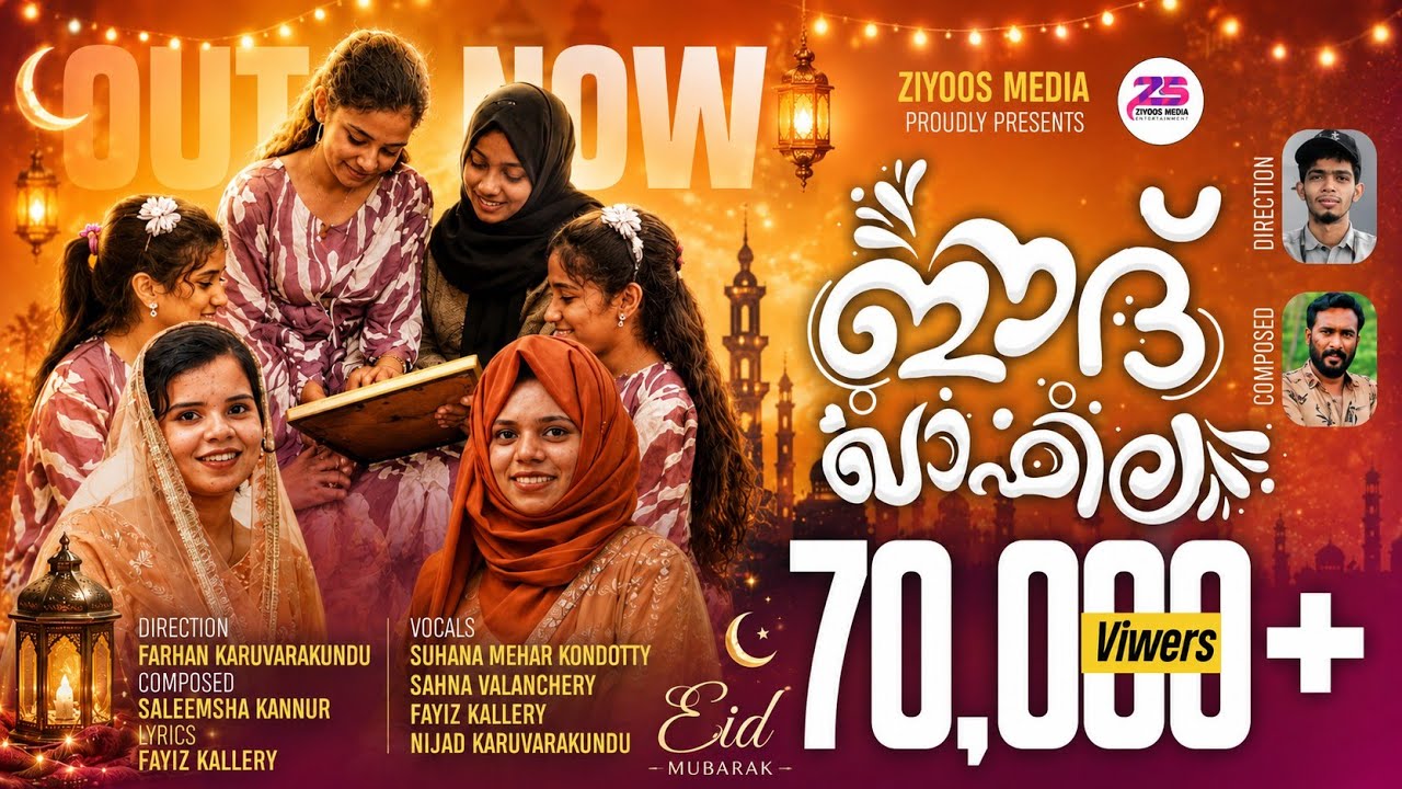 BALI PERUNNAL SONG 2025|ഈദ് ഖാഫില|EID SONG 2025|SAHNA|SUHANA MEHAR|FAYIZ KALLERY|NIJAD KARUVARAKUNDU