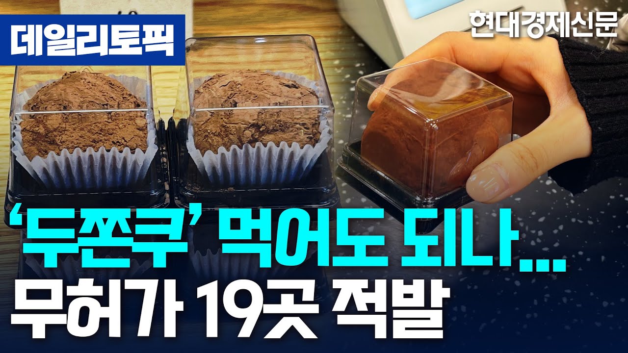 [데일리토픽] SNS서 폭발한 ‘두쫀쿠’ 위생 논란, 무허가 영업 19건 적발