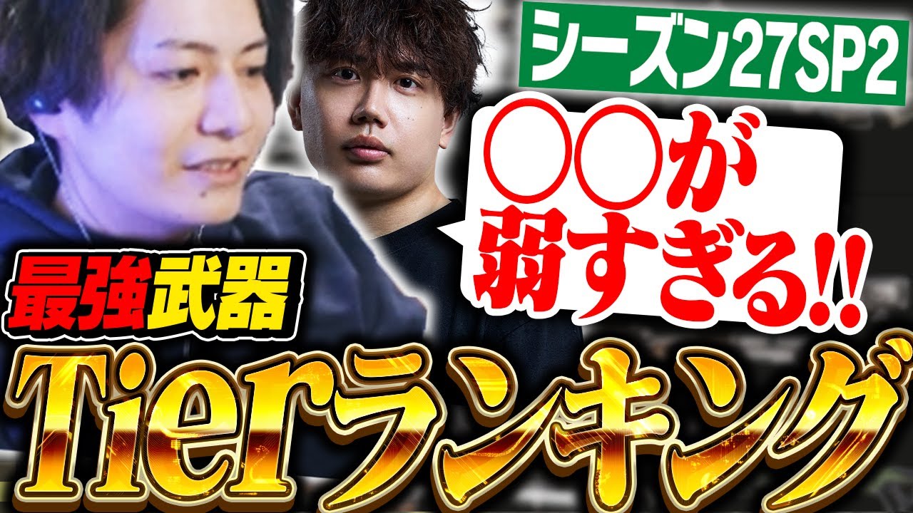 【最新版】シーズン27スプ2最強武器ランキングを世界出場元プロが徹底解説！【APEX/ApexLegends/エーペックス】