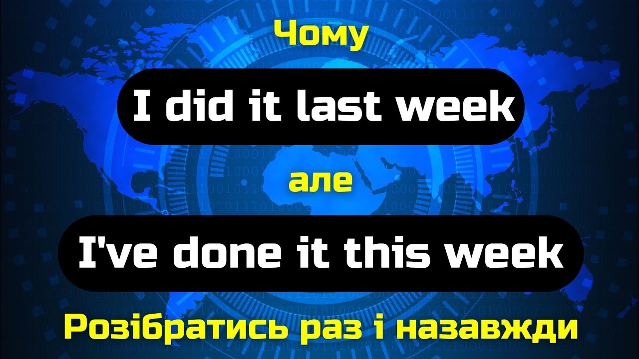 I did it / I've done it || Маячки Past Simple / Маячки Present Perfect || English grammar