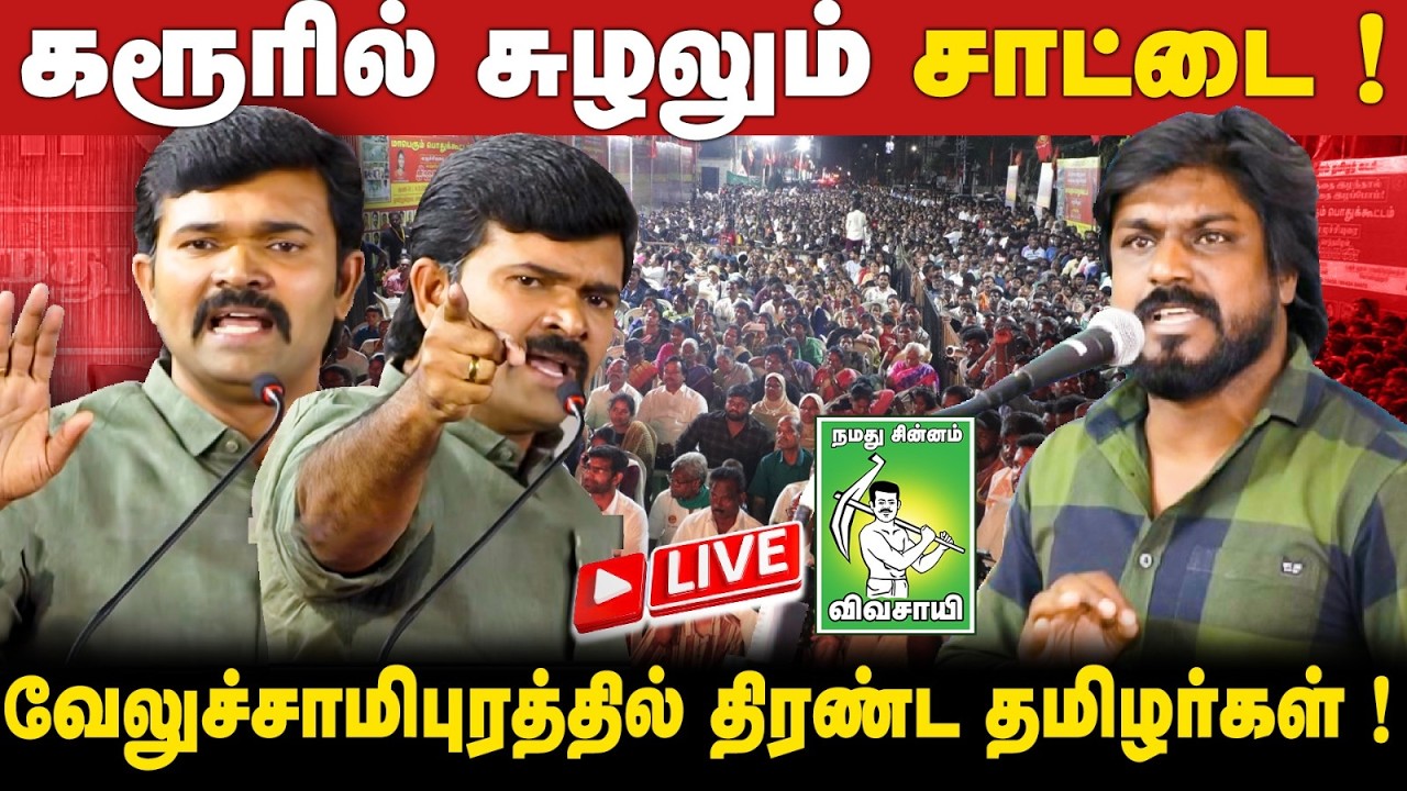🔴நேரலை 09-02-2026 | கரூர் மாபெரும் பொதுக்கூட்டம் | எழுச்சியுரையாற்றும்  சாட்டை துரைமுருகன்