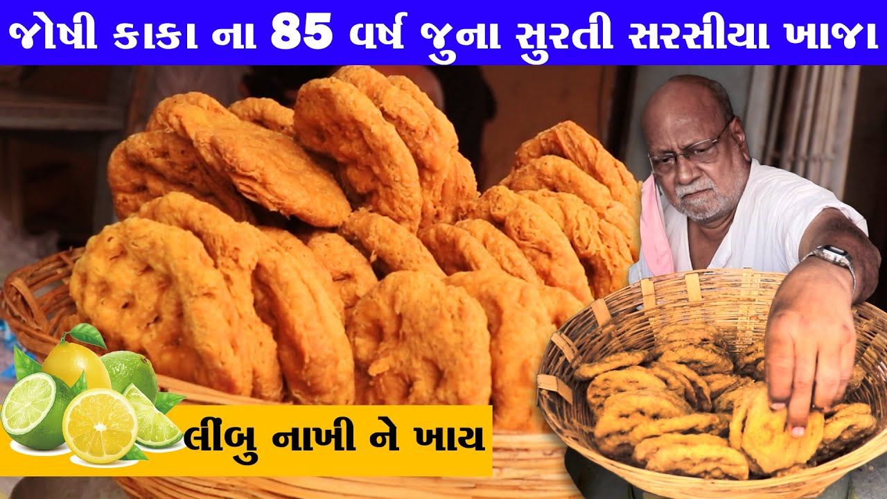 લીંબુ નાખીને આપે જોશી કાકા ના સુરતી સરસિયા ખાજા લેવા માટે લાઇન માં ઉભું રહેવું પડે Sarsiya Khaja