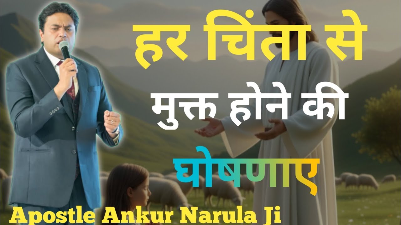 हर चिंता😔से मुक्त होने की🔥घोषणाएं Apostle Ankur Narula Ministry 🤗✝️🤗✝️🔥🔥🔥🔥🔥