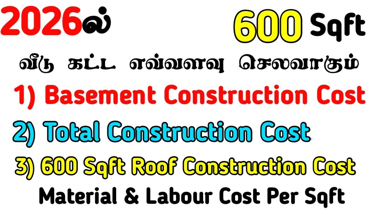 2026ல் வீடு கட்ட 600 Sqft Total Construction Cost Material & Labour Per Sqft Budget House Tamil