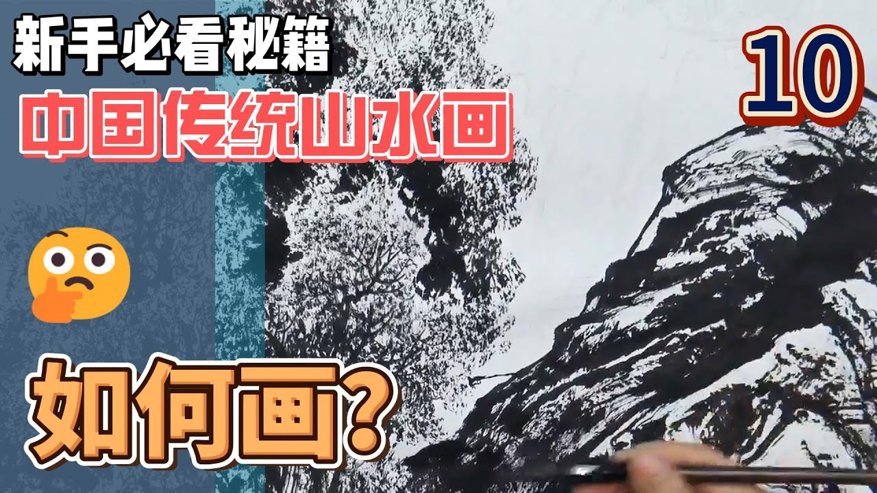 中国传统山水画_10_新手必看秘籍_Chinese Traditional Landscape Painting_10_Newbie Must See Tips_有字幕 (subtitled)