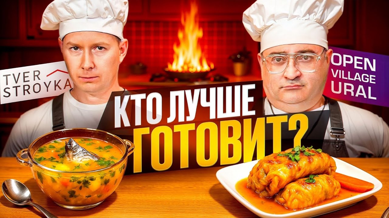 🔥 СТРОИТЕЛЬНЫЙ КУЛИНАРНЫЙ БАТТЛ: Битва Тверь СТРОЙКА vs Open Village в печи Tulikivi