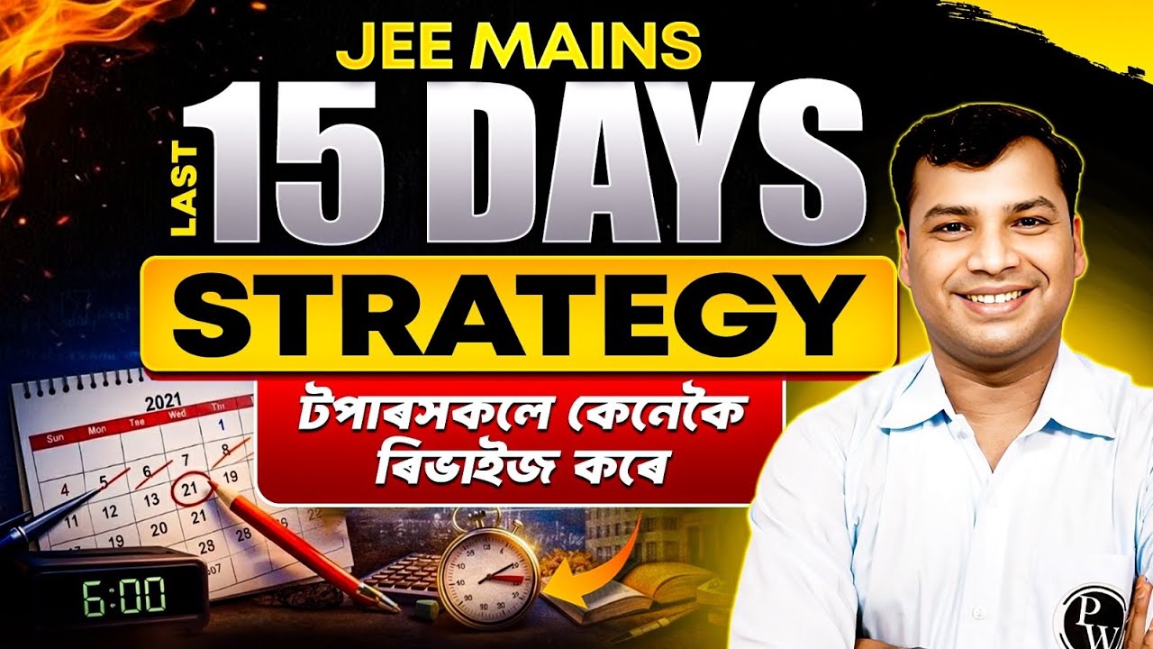 JEE Mains Last 15 Days Strategy ⚠️ টপাৰসকলে কেনেকৈ ৰিভাইজ কৰে ✅ 