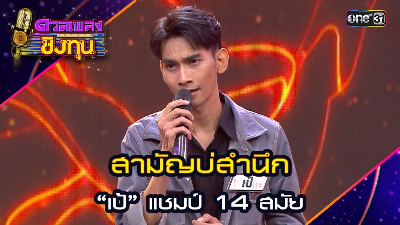 สามัญบ่สำนึก : “เป้” แชมป์ 14 สมัย  | Highlight ดวลเพลงชิงทุน2024 Ep.1594 | 18 มิ.ย.67