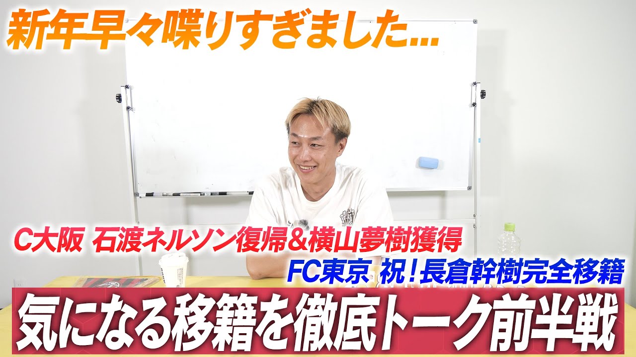 2026年オフシーズン 気になる移籍を好き勝手に徹底ファミレストーク！テキトーなこと言ってごめんなさい！前半戦