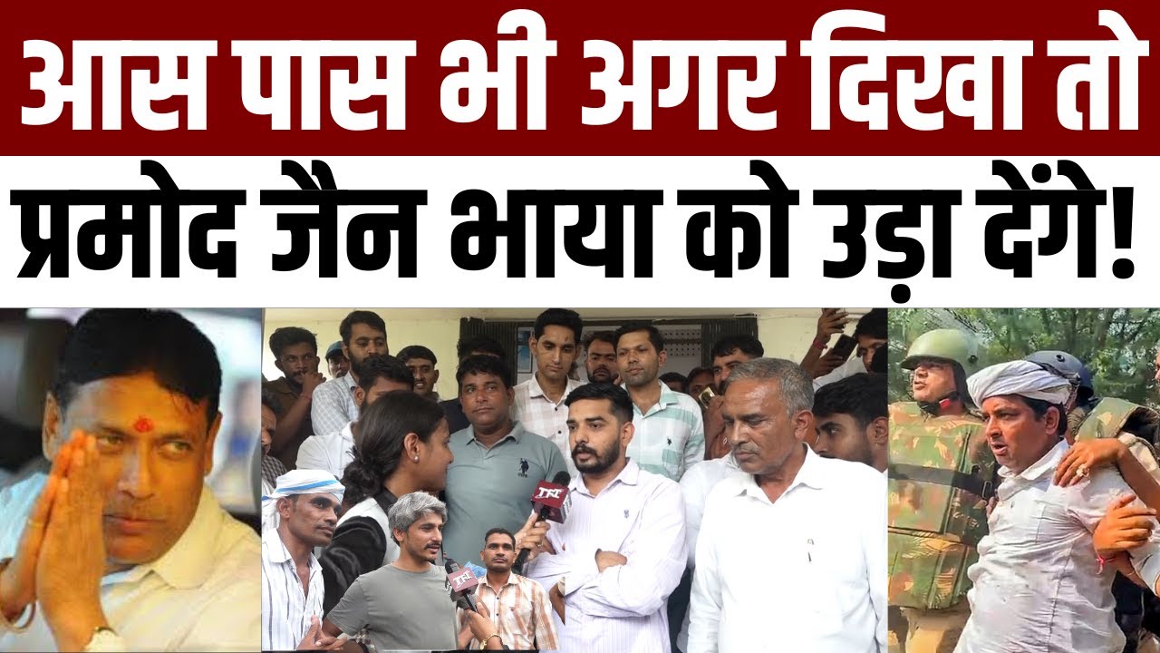 आस-पास भी अगर दिखा तो Pramod Jain Bhaya को उड़ा देंगे! | Naresh Meena #NareshMeena #PramodJainBhaya