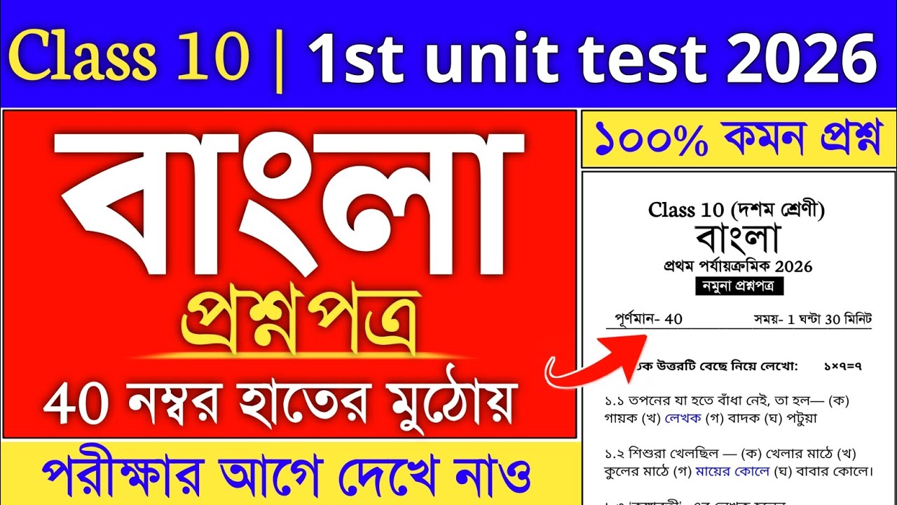 Bengali Suggestion 2026 Class 10 1st Unit Test | class 10 1st summative bengali suggestion 2026