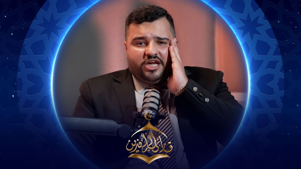 بودكاست قارئ الرافدين 2026 | الحلقة 05