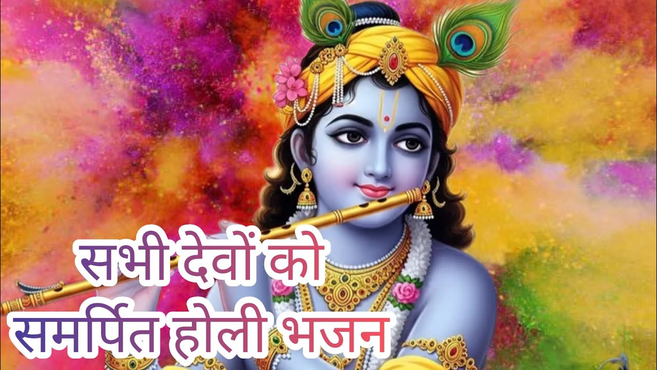 💐💐 सभी देवों को समर्पित भजन 💐💐 मैं होली मनाऊं हर साल... #holi #special #madhur #trending #bhajan 