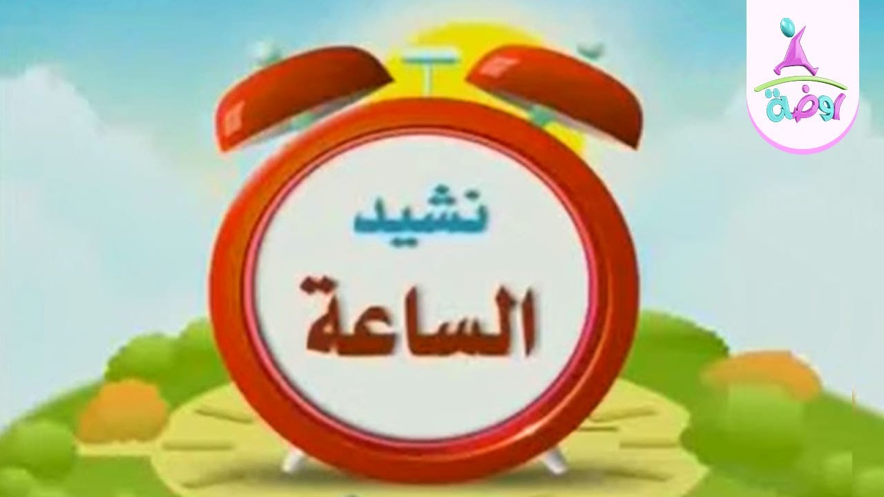 نشيد الساعة | من أناشيد قناة روضة للأطفال