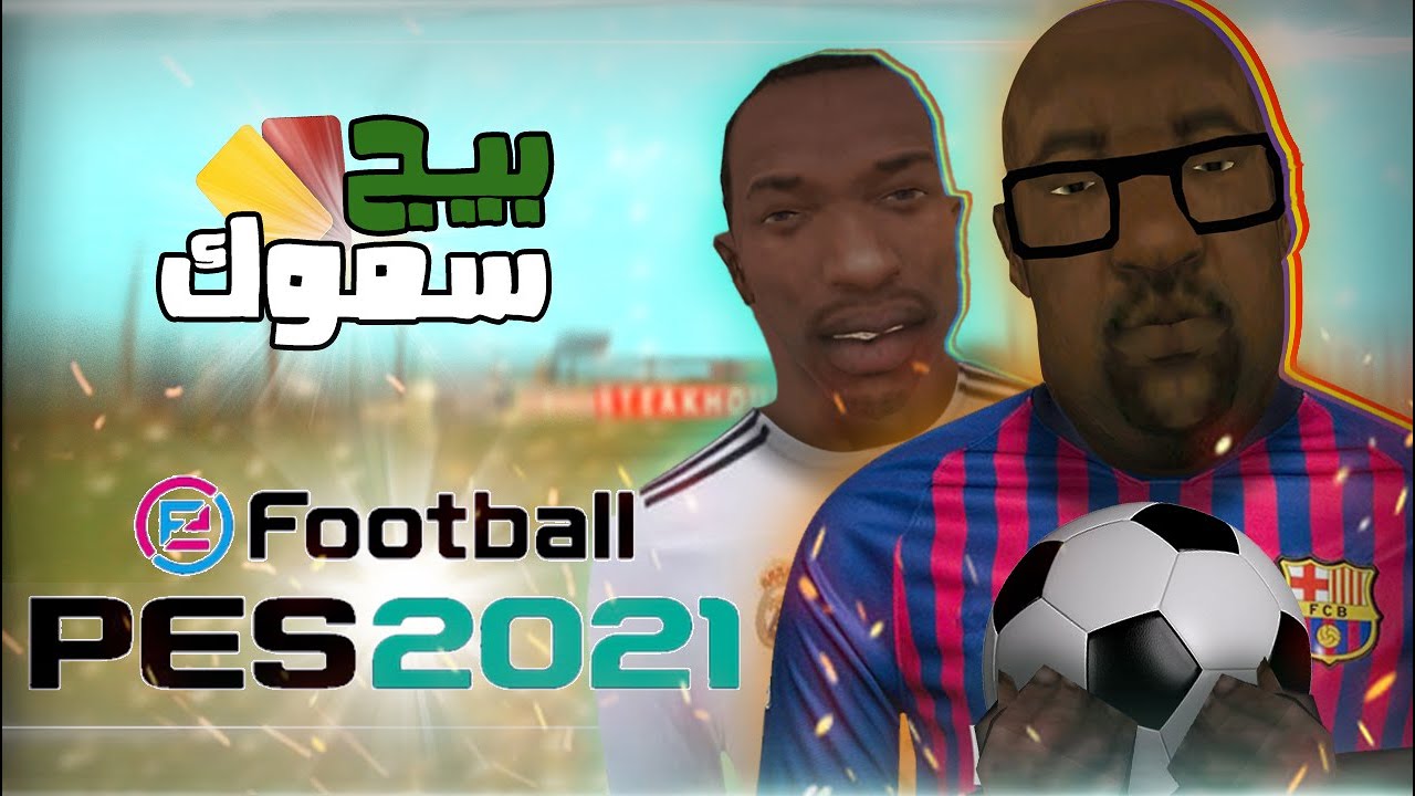 بيج سموك فيeFootball PES 2021 | سان أندرياس