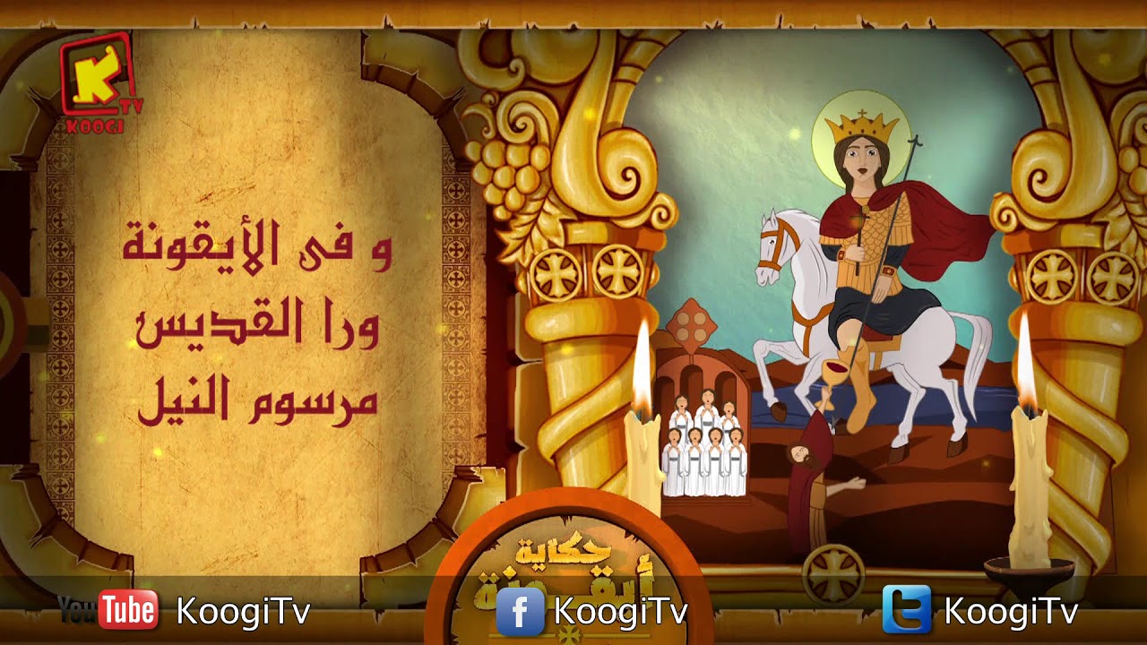 Koogi TV - حكاية أيقونة - القديس أباسخيرون القلينى - قناة كوجى للاطفال