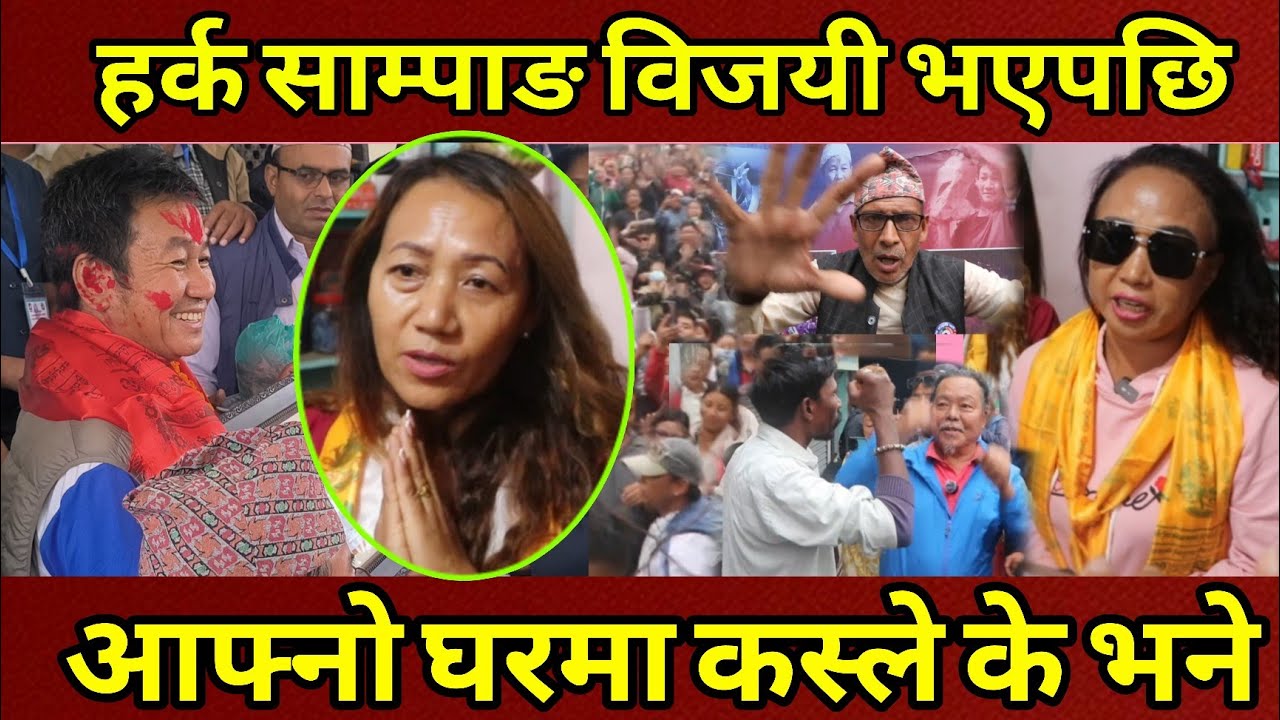 हर्क साम्पाङले जितेपछि आफ्नो श्रीमती उम्मेदवार शान्ति पाख्रिन दानबहादुर घिमिरेले के भने माछावला पनि।