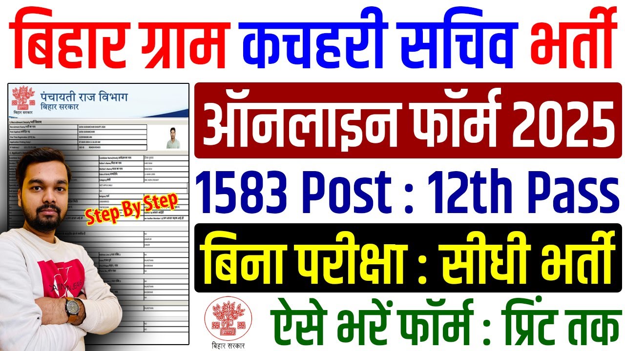Bihar Gram Kachahari Sachiv Online Form 2025 Kaise Bhare | How to fill Bihar Gram Kachahari Sachiv