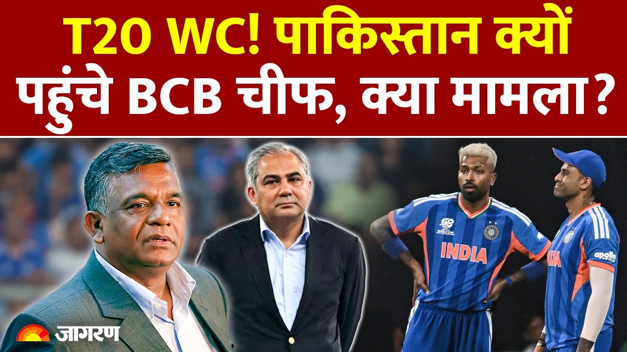T20 World Cup: पाकिस्तान क्यों पहुंचे BCB Chief Amin Ul Islam? ICC PCB Meeting। Ind vs Pak