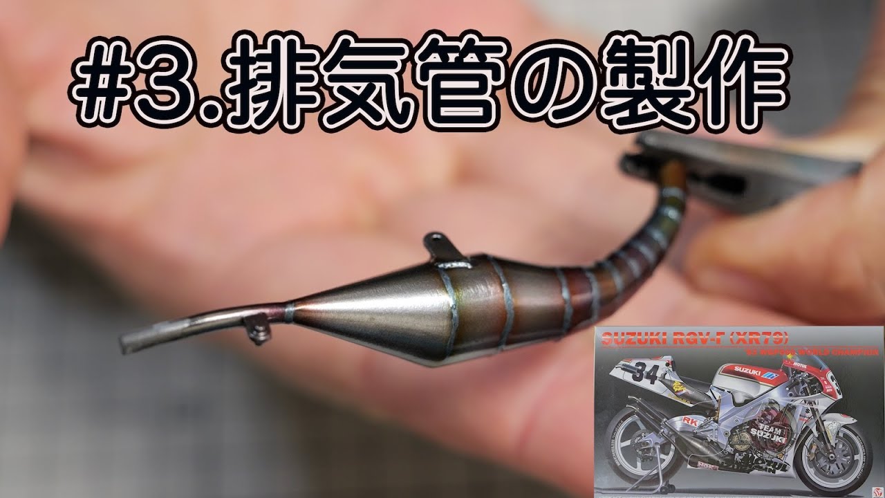 #3【RGV-Γ】製作記 チャンバー排気管の製作